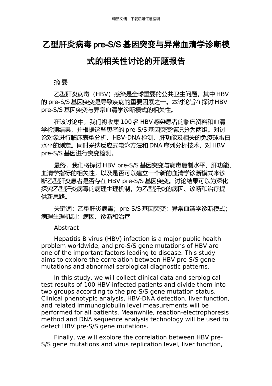 S基因突变与异常血清学诊断模式的相关性研究的开题报告_第1页