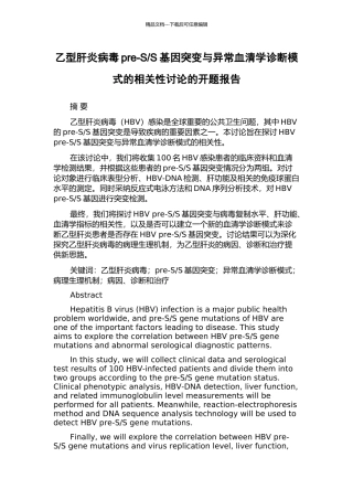 S基因突变与异常血清学诊断模式的相关性研究的开题报告
