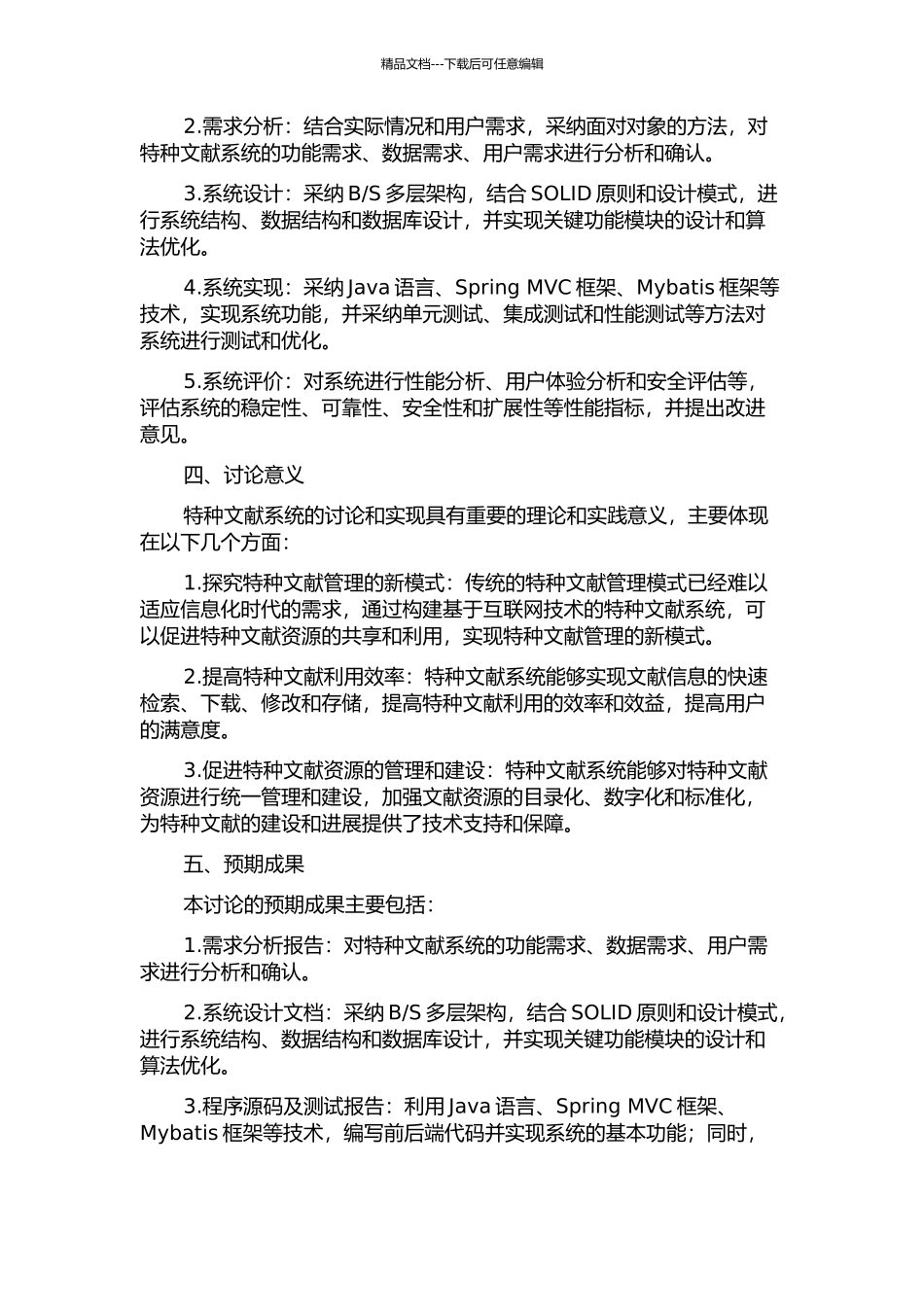 S多层架构的特种文献系统设计与实现的开题报告_第2页