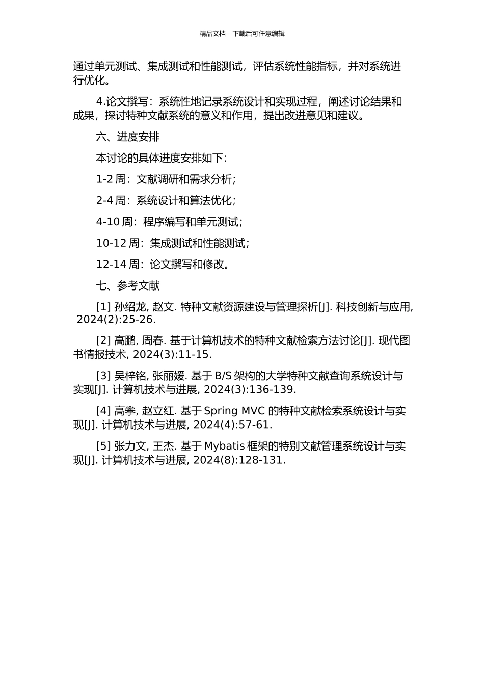 S多层架构的特种文献系统设计与实现的开题报告_第3页