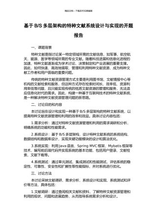 S多层架构的特种文献系统设计与实现的开题报告