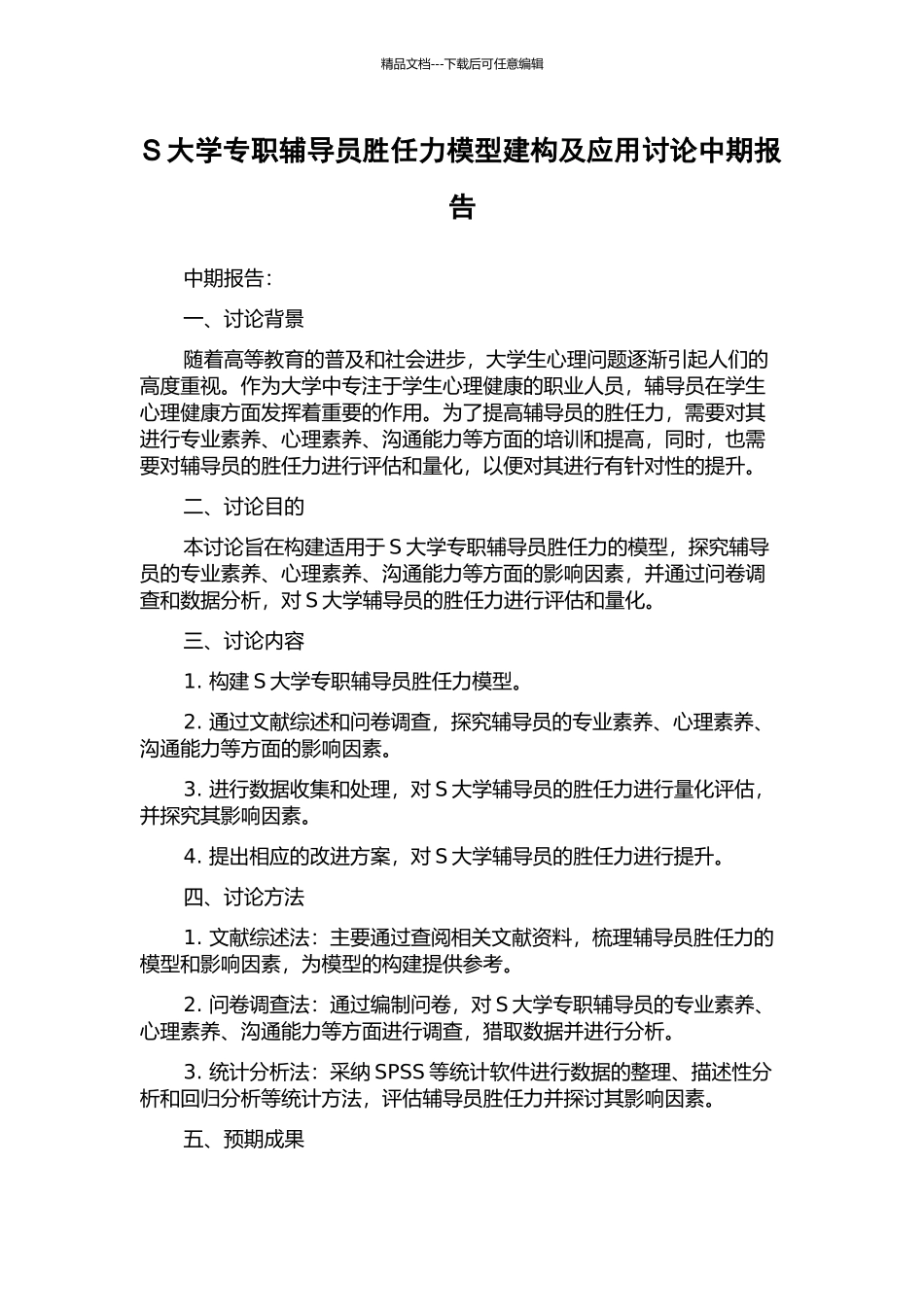 S大学专职辅导员胜任力模型建构及应用研究中期报告_第1页