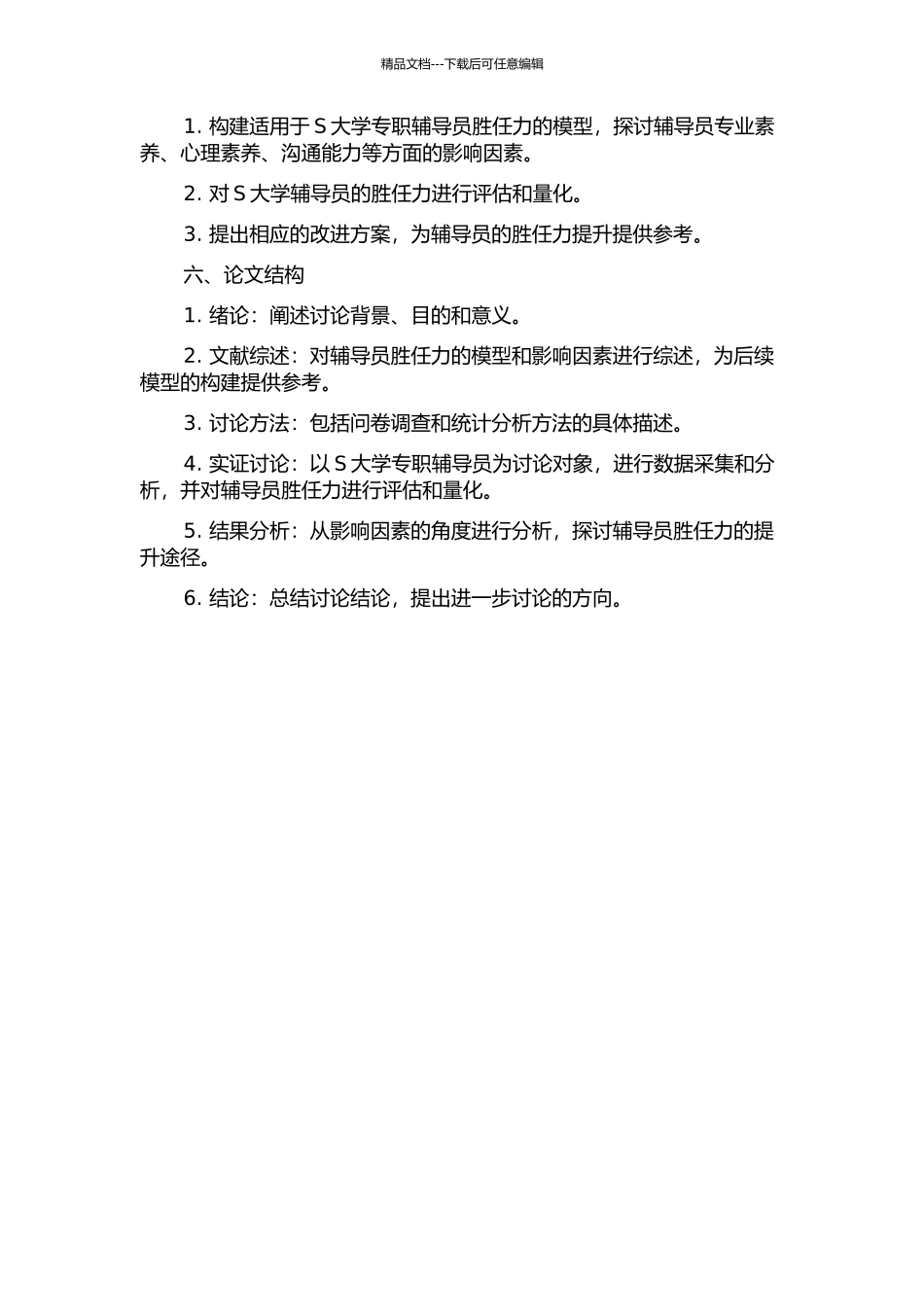 S大学专职辅导员胜任力模型建构及应用研究中期报告_第2页