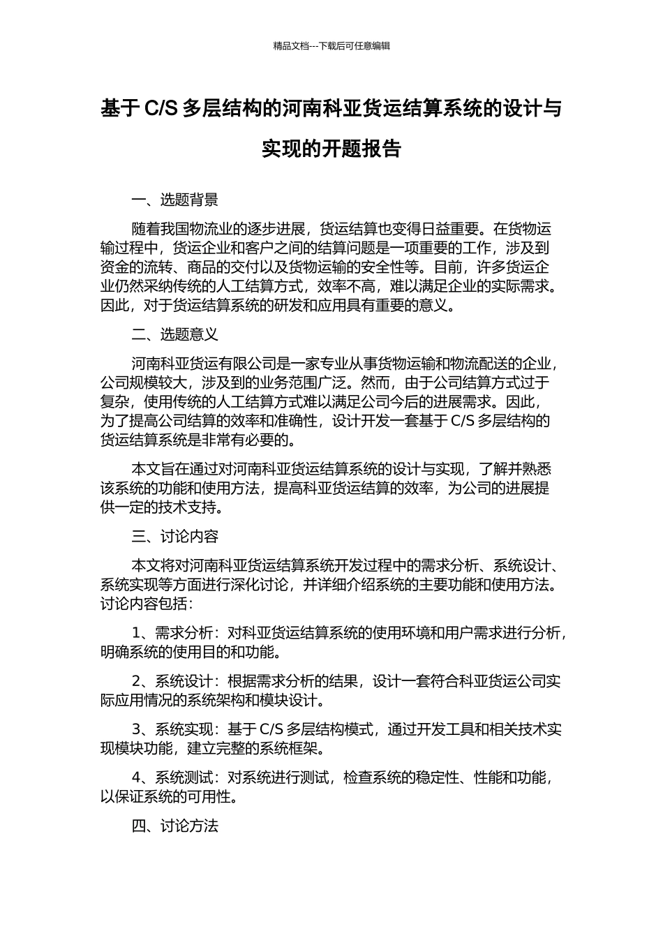 S多层结构的河南科亚货运结算系统的设计与实现的开题报告_第1页