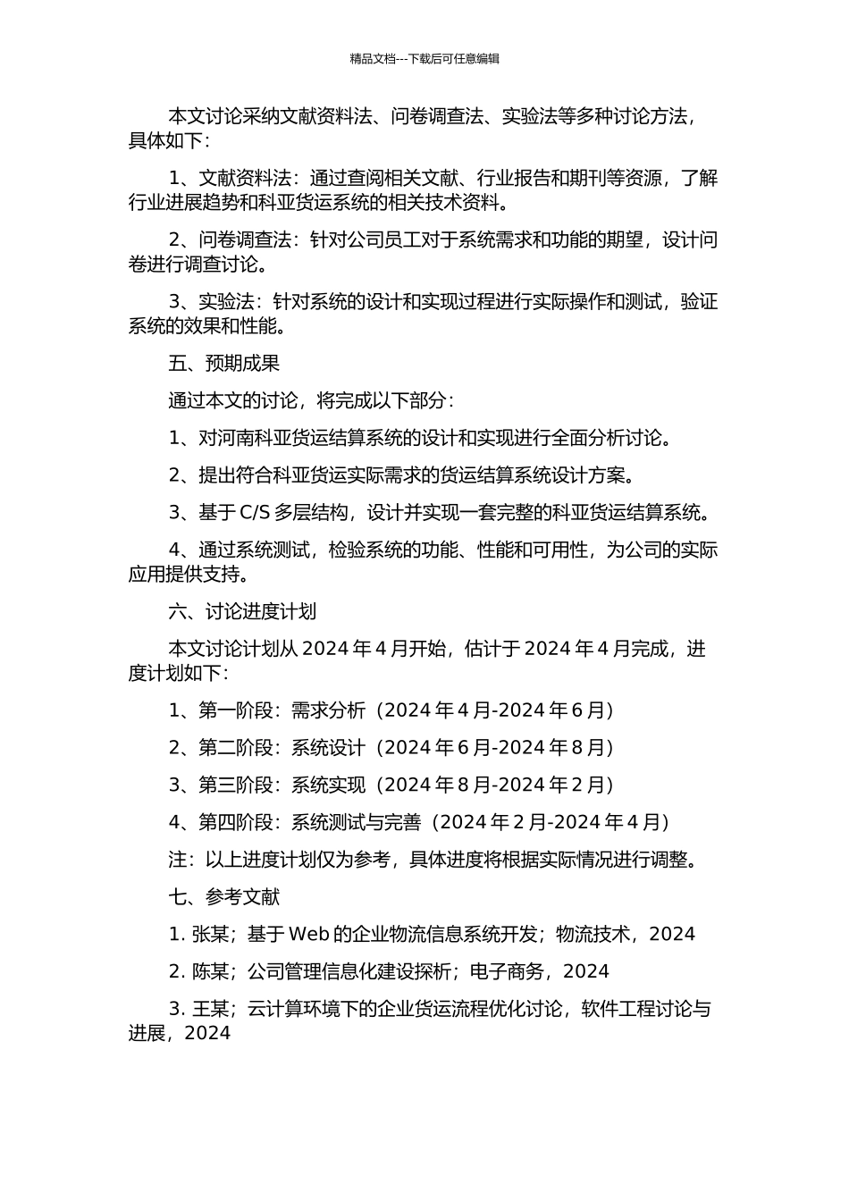 S多层结构的河南科亚货运结算系统的设计与实现的开题报告_第2页