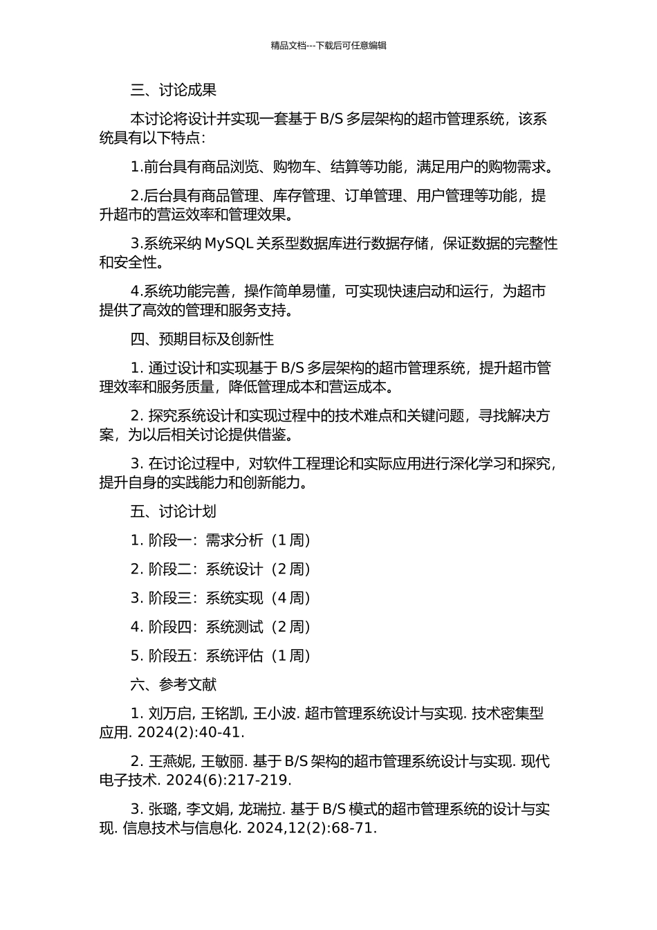 S多层架构的超市管理系统设计与实现的开题报告_第2页