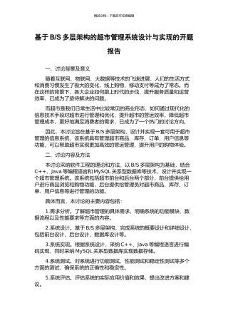 S多层架构的超市管理系统设计与实现的开题报告