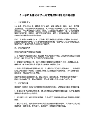 S大学产业集团母子公司管理控制研究的开题报告