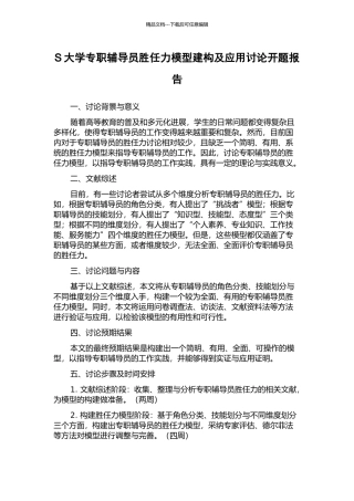 S大学专职辅导员胜任力模型建构及应用研究开题报告