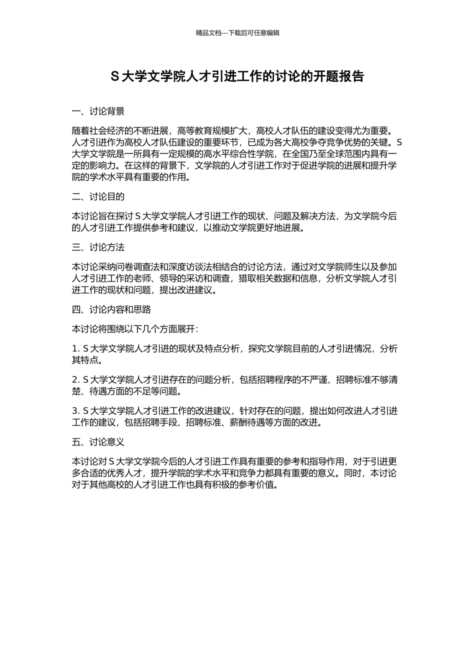 S大学文学院人才引进工作的研究的开题报告_第1页