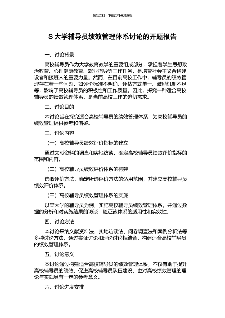 S大学辅导员绩效管理体系研究的开题报告_第1页