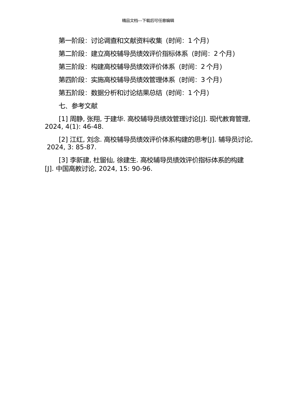 S大学辅导员绩效管理体系研究的开题报告_第2页