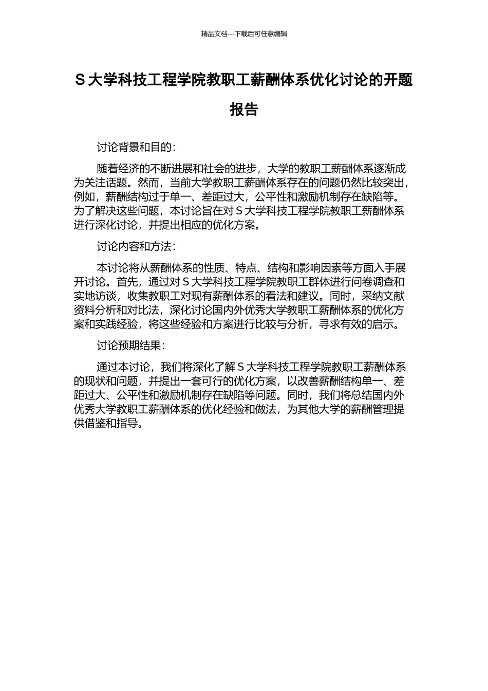 S大学科技工程学院教职工薪酬体系优化研究的开题报告_第1页