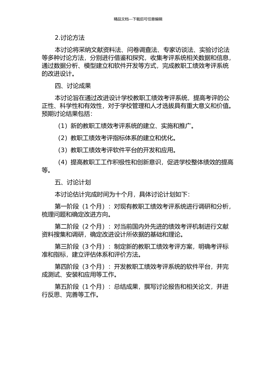 S学校教职工绩效考评系统改进设计的开题报告_第2页