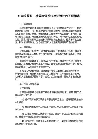 S学校教职工绩效考评系统改进设计的开题报告