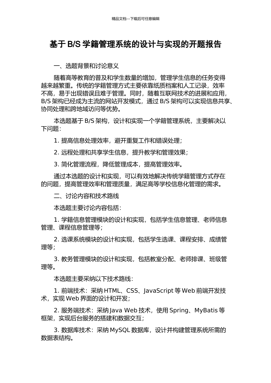 S学籍管理系统的设计与实现的开题报告_第1页