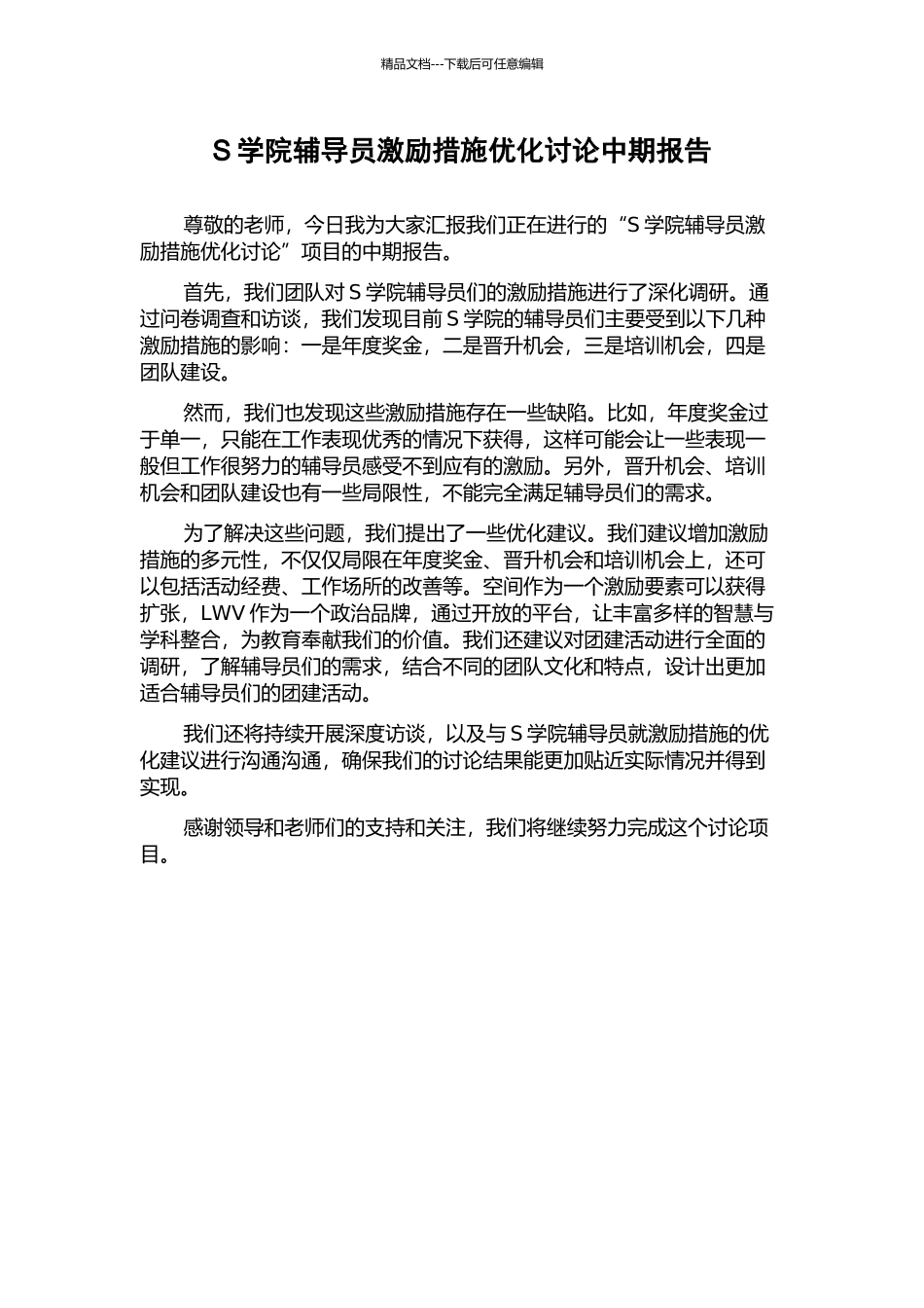 S学院辅导员激励措施优化研究中期报告_第1页