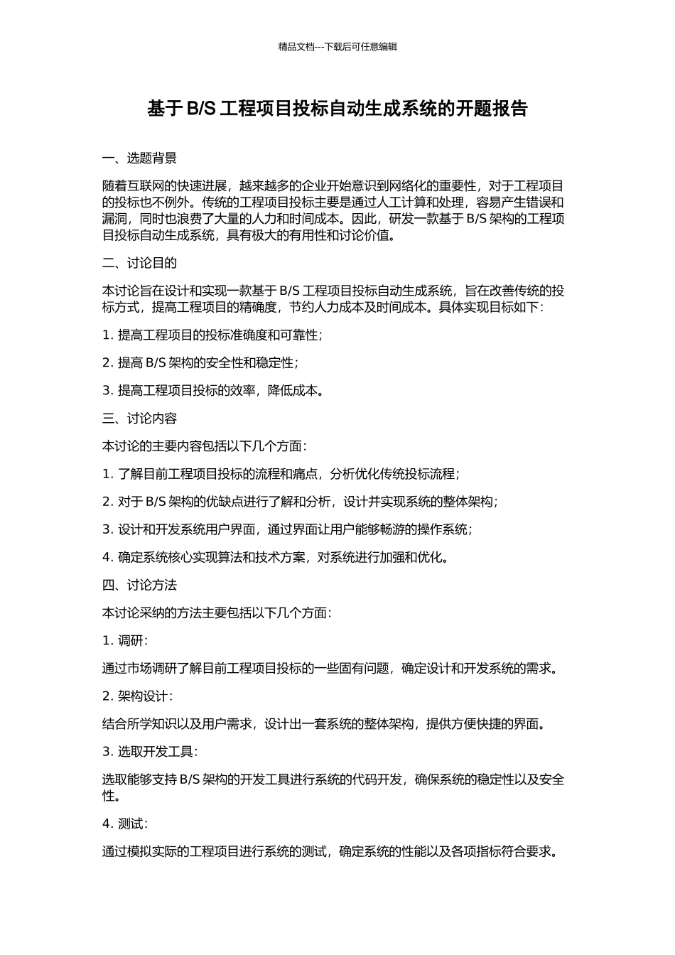 S工程项目投标自动生成系统的开题报告_第1页