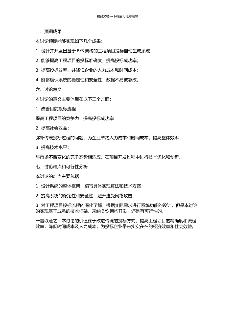 S工程项目投标自动生成系统的开题报告_第2页