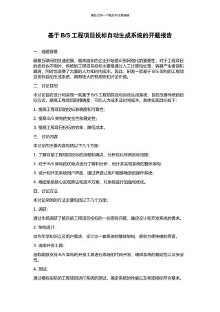 S工程项目投标自动生成系统的开题报告