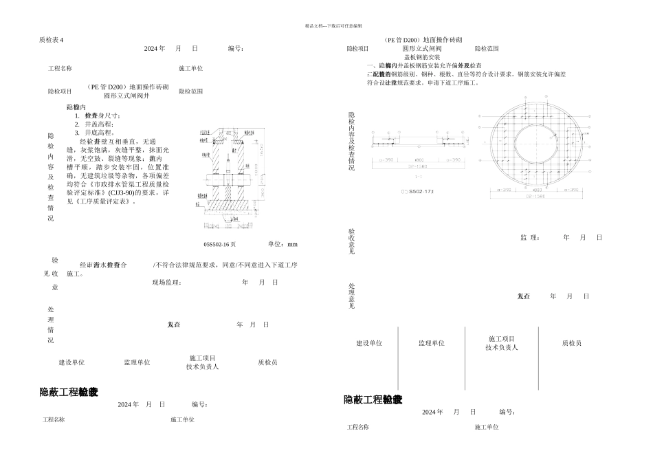s室外给水管道附属构筑物检查井隐检表_第1页
