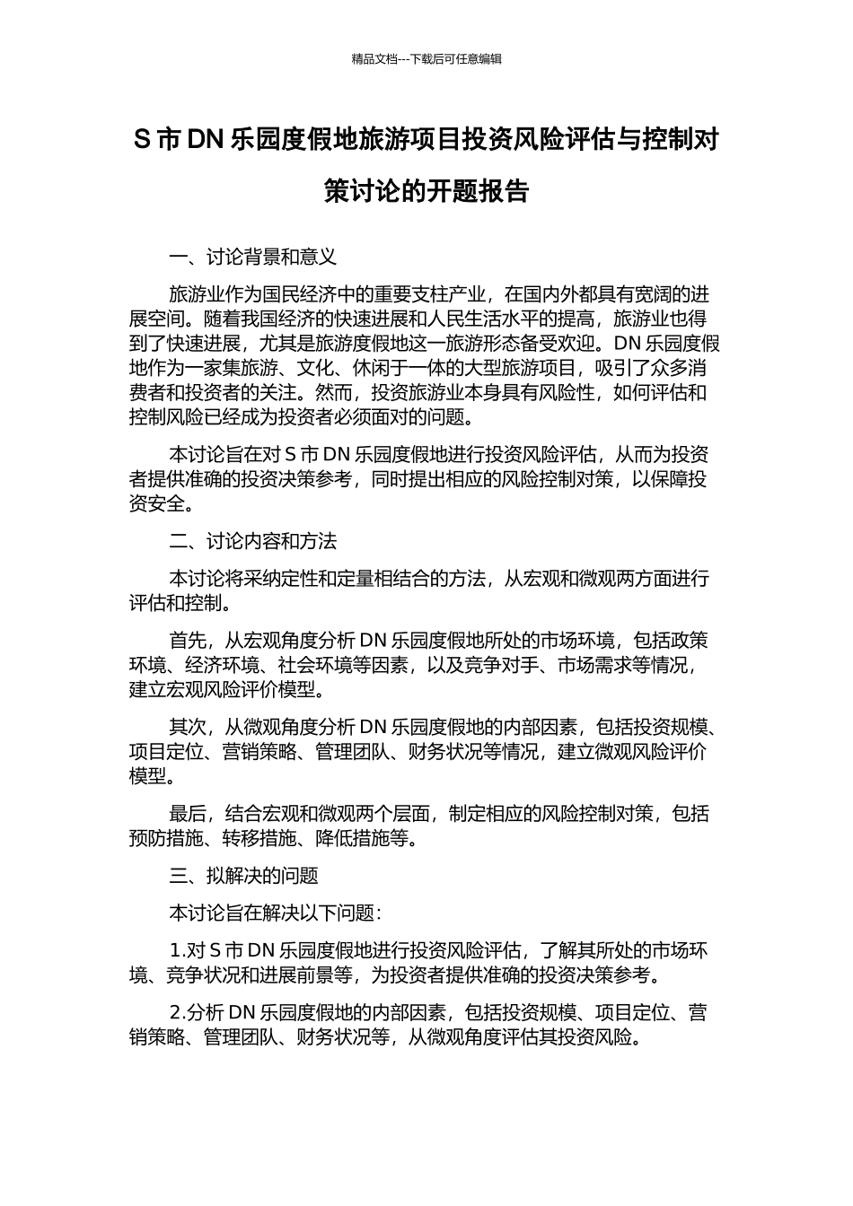 S市DN乐园度假地旅游项目投资风险评估与控制对策研究的开题报告_第1页