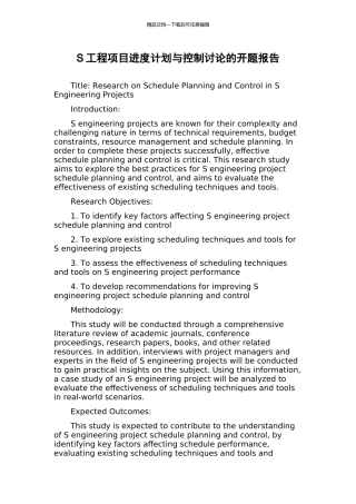 S工程项目进度计划与控制研究的开题报告