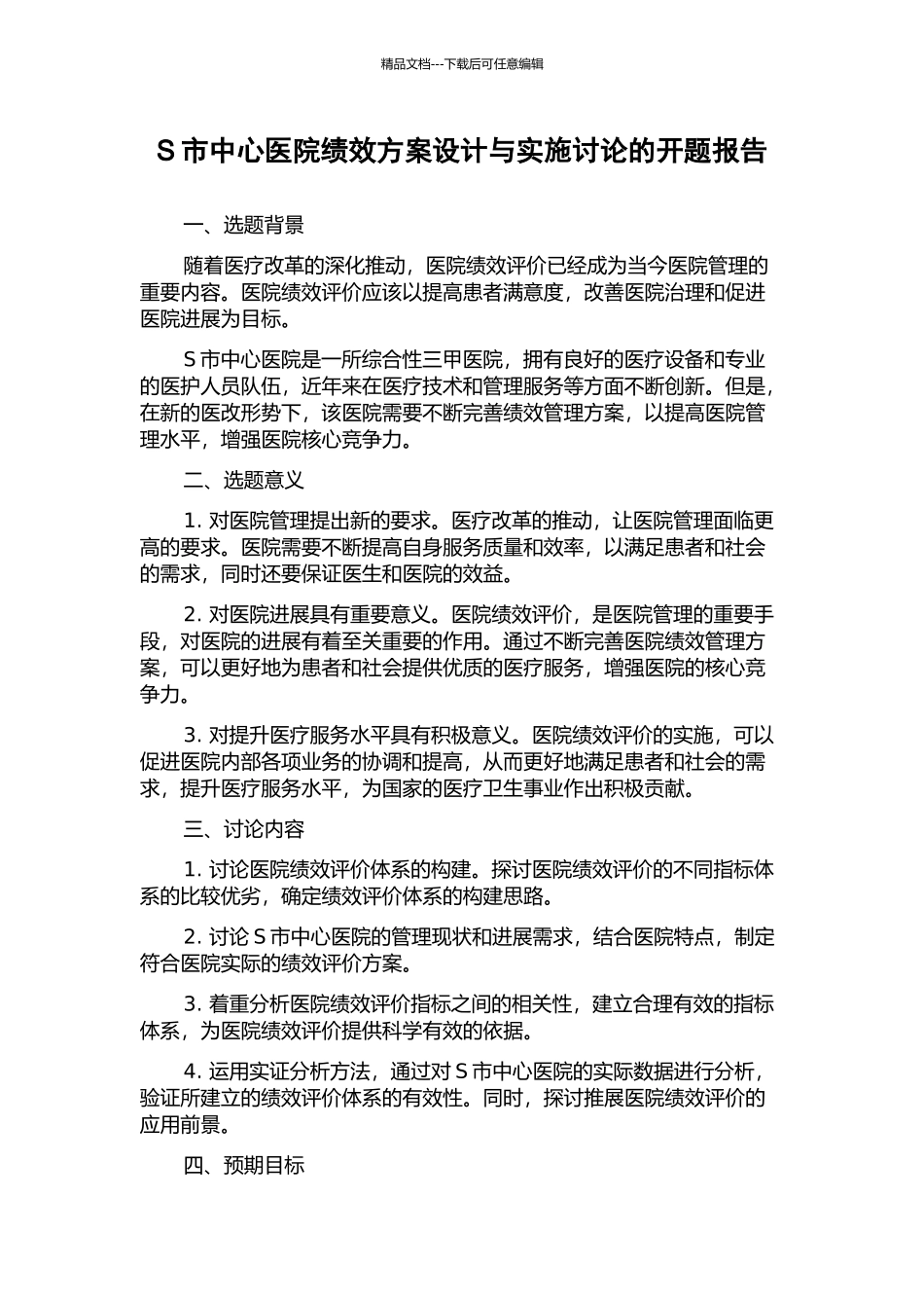 S市中心医院绩效方案设计与实施研究的开题报告_第1页