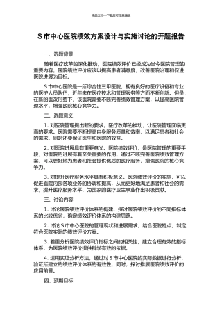S市中心医院绩效方案设计与实施研究的开题报告
