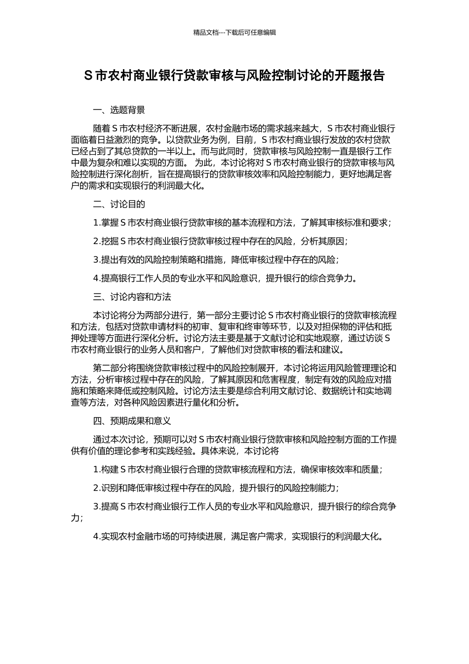 S市农村商业银行贷款审核与风险控制研究的开题报告_第1页
