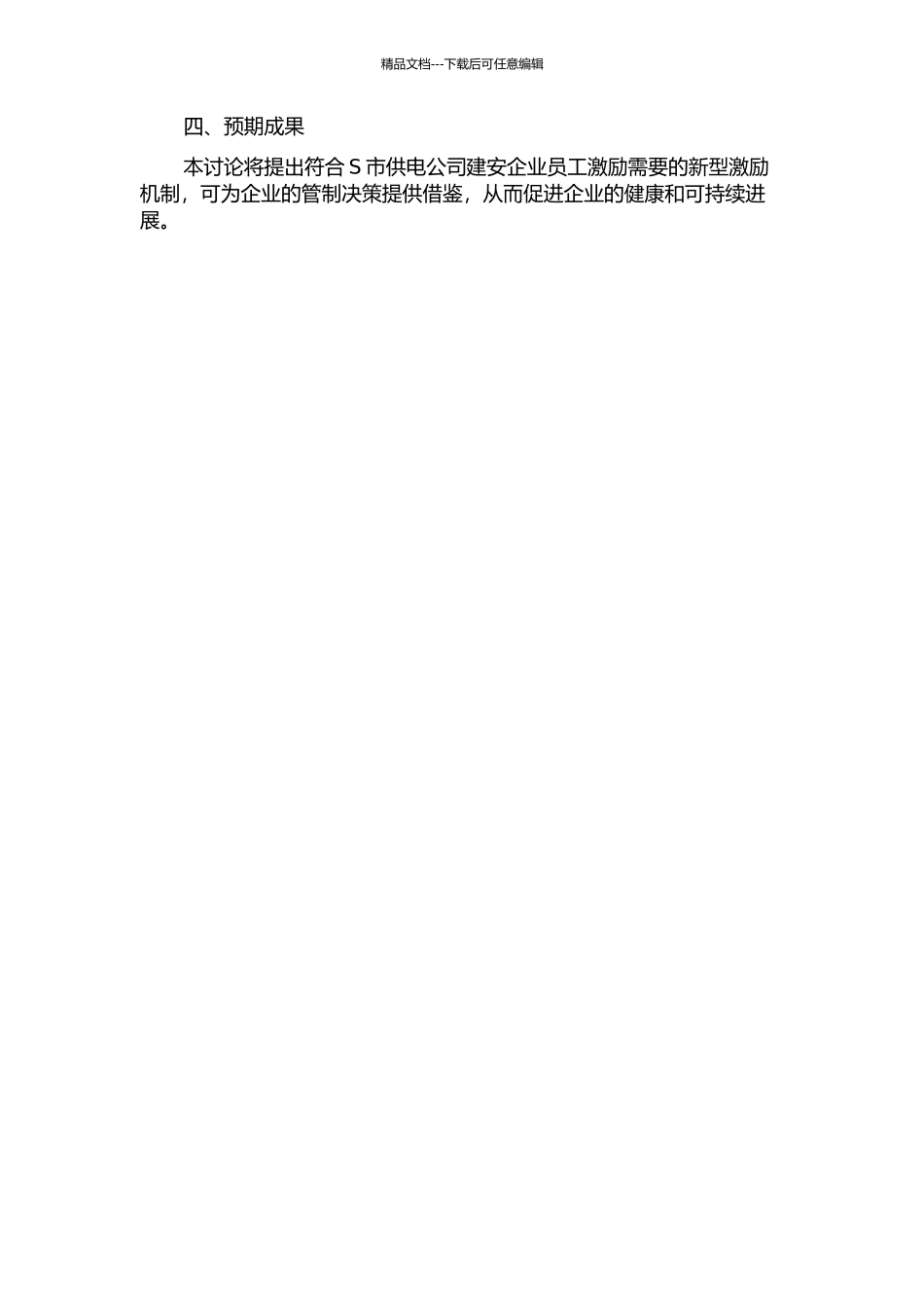 S市供电公司建安企业职工激励机制研究的开题报告_第2页