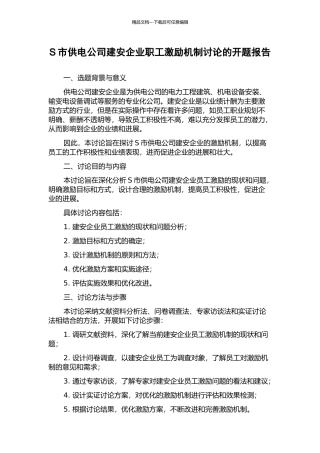 S市供电公司建安企业职工激励机制研究的开题报告