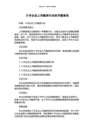S市企业上市融资研究的开题报告