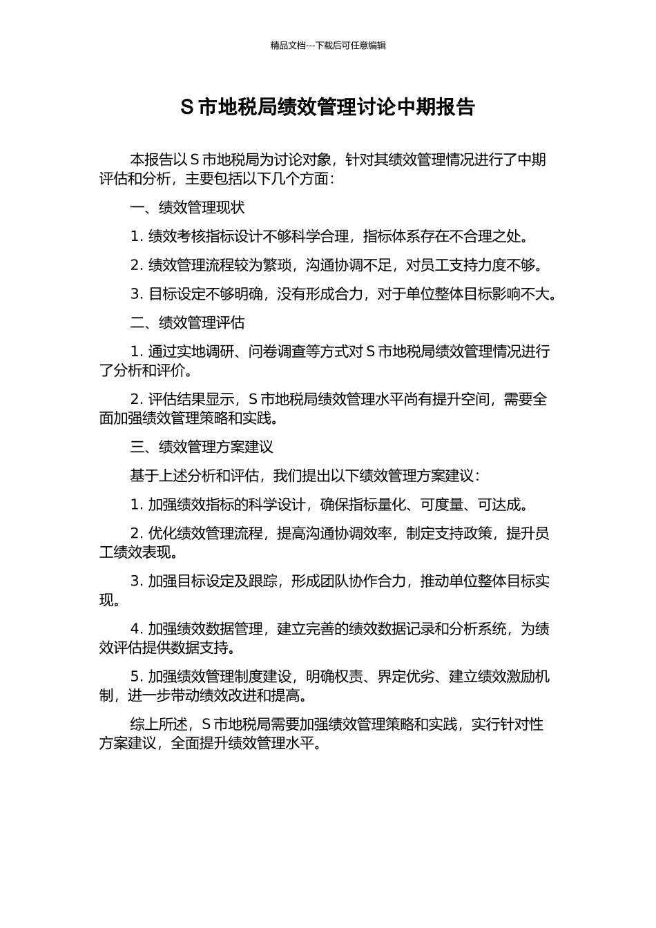 S市地税局绩效管理研究中期报告_第1页