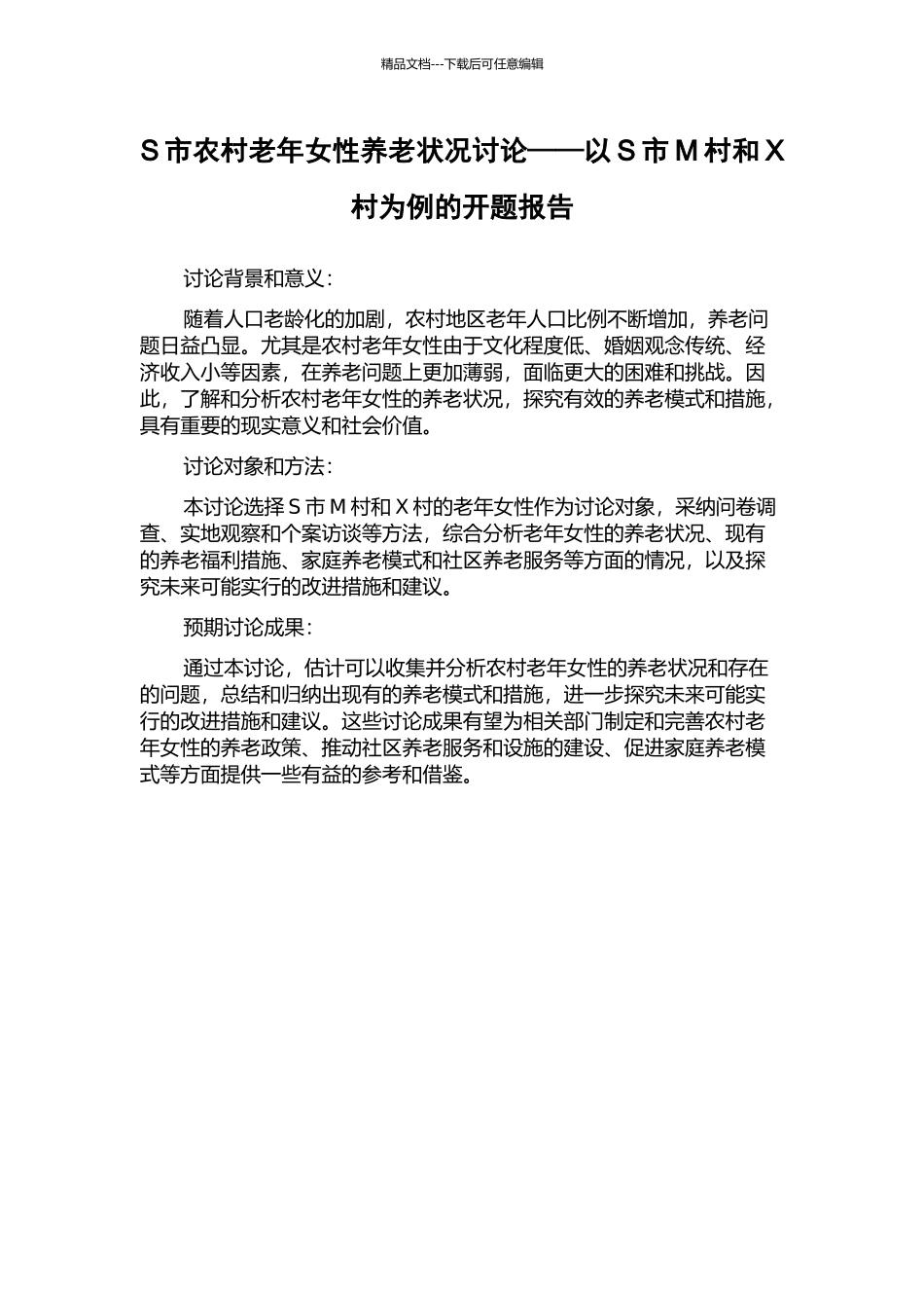 S市农村老年女性养老状况研究——以S市M村和X村为例的开题报告_第1页
