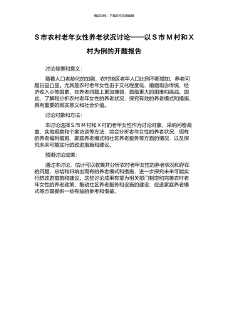 S市农村老年女性养老状况研究——以S市M村和X村为例的开题报告