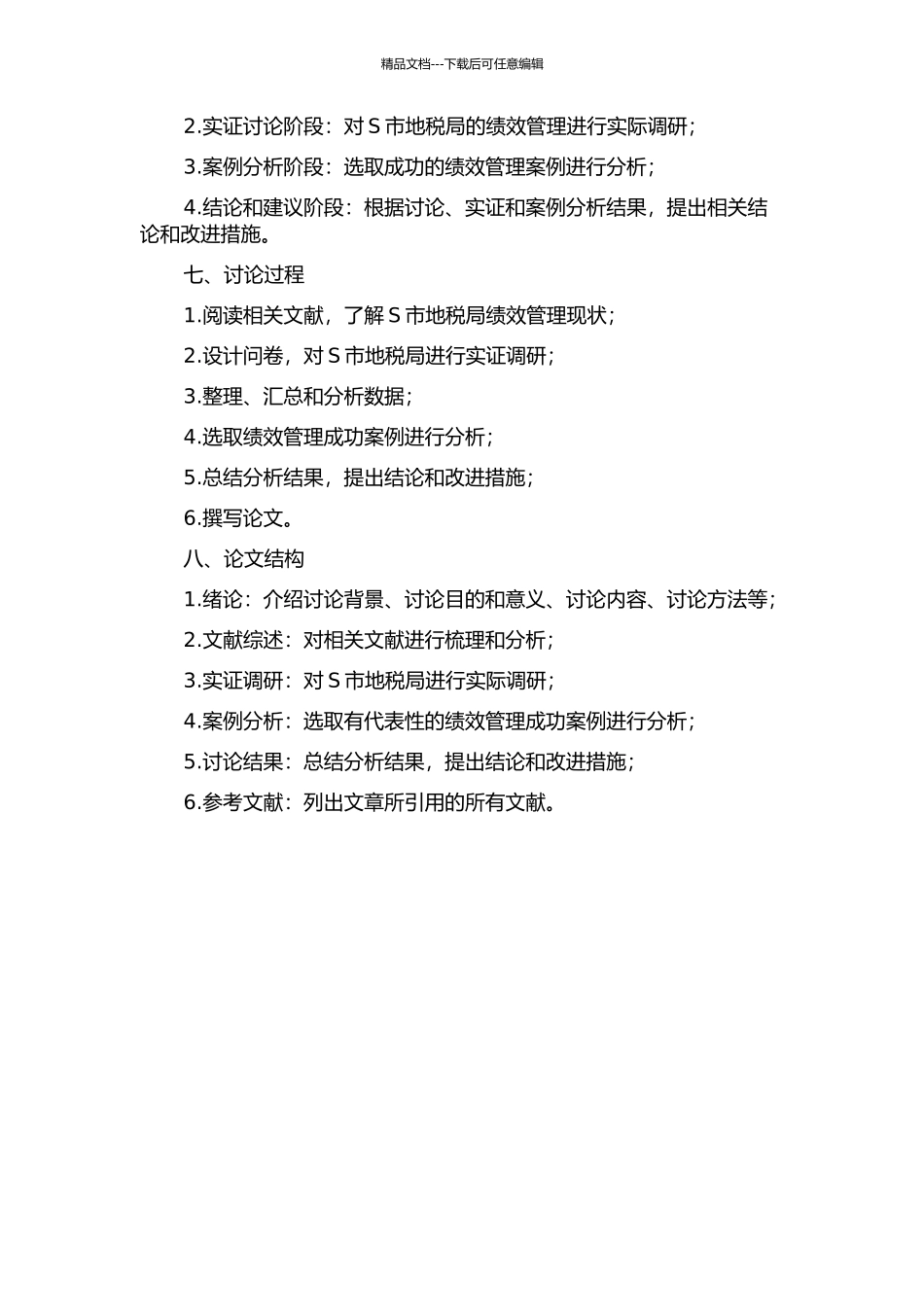 S市地税局绩效管理研究开题报告_第2页