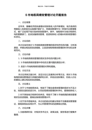 S市地税局绩效管理研究开题报告