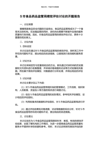 S市食品药品监管局绩效评估研究的开题报告