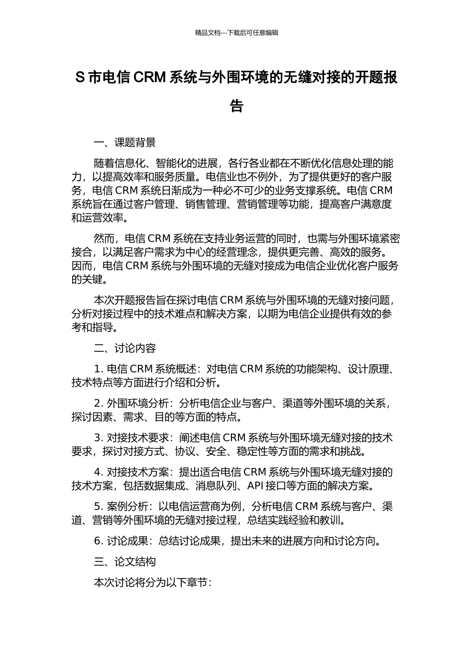 S市电信CRM系统与外围环境的无缝对接的开题报告_第1页