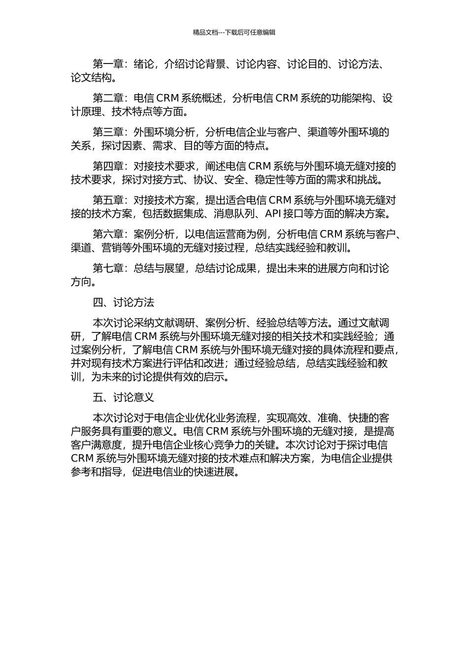 S市电信CRM系统与外围环境的无缝对接的开题报告_第2页