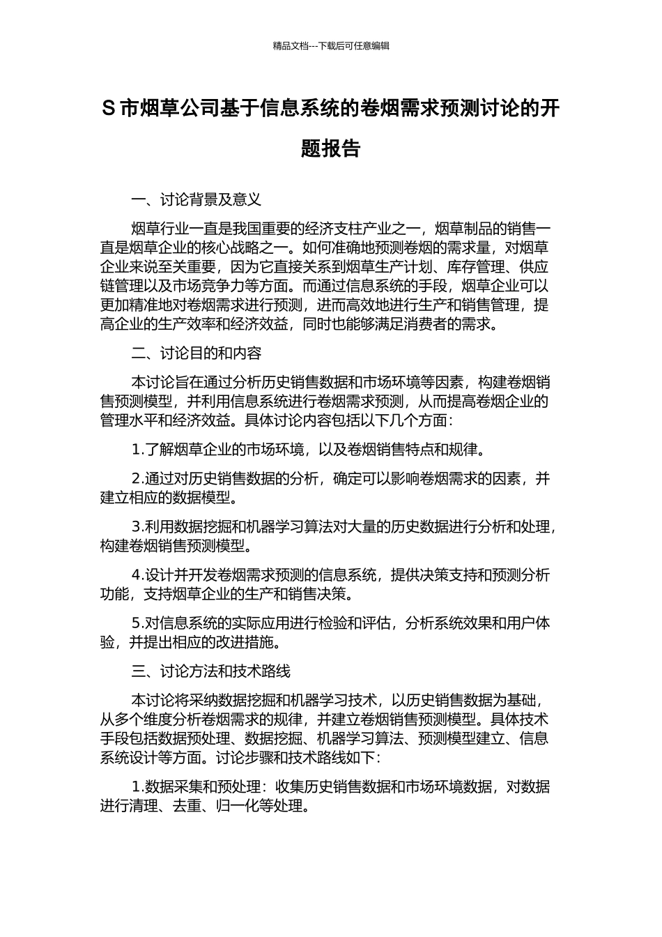 S市烟草公司基于信息系统的卷烟需求预测研究的开题报告_第1页