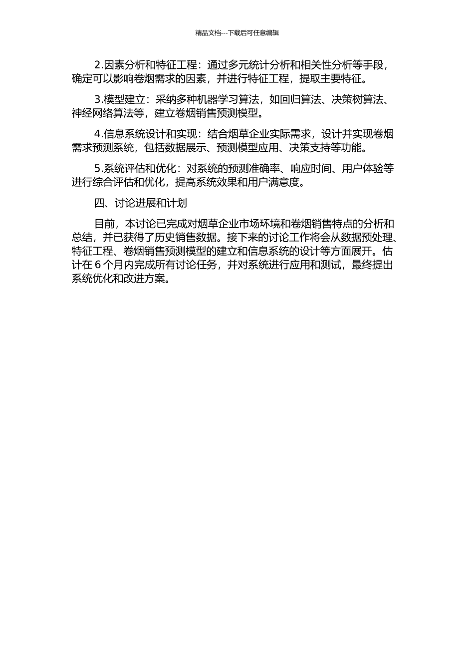 S市烟草公司基于信息系统的卷烟需求预测研究的开题报告_第2页