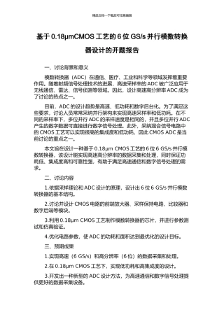 s并行模数转换器设计的开题报告