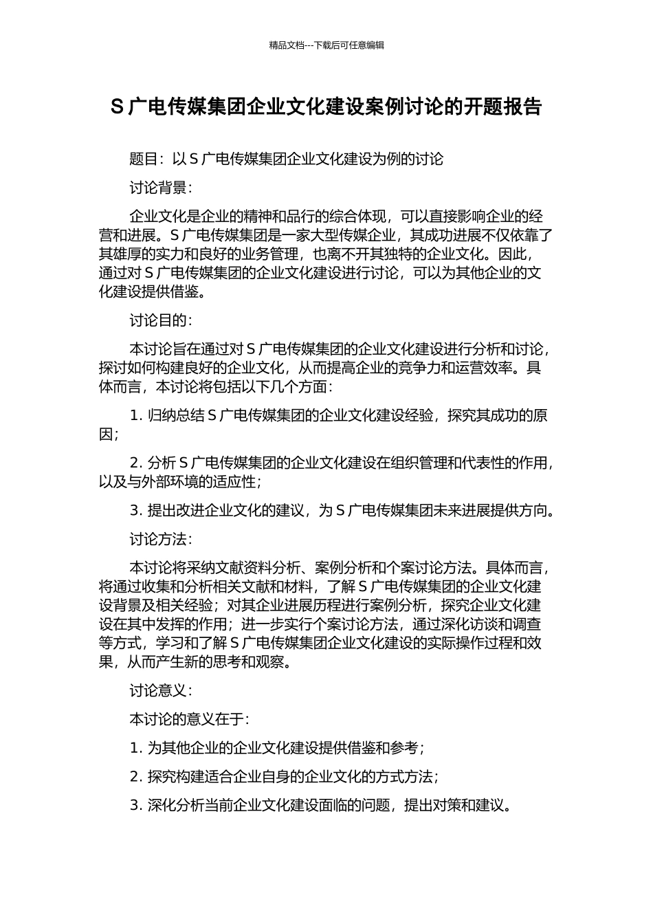 S广电传媒集团企业文化建设案例研究的开题报告_第1页