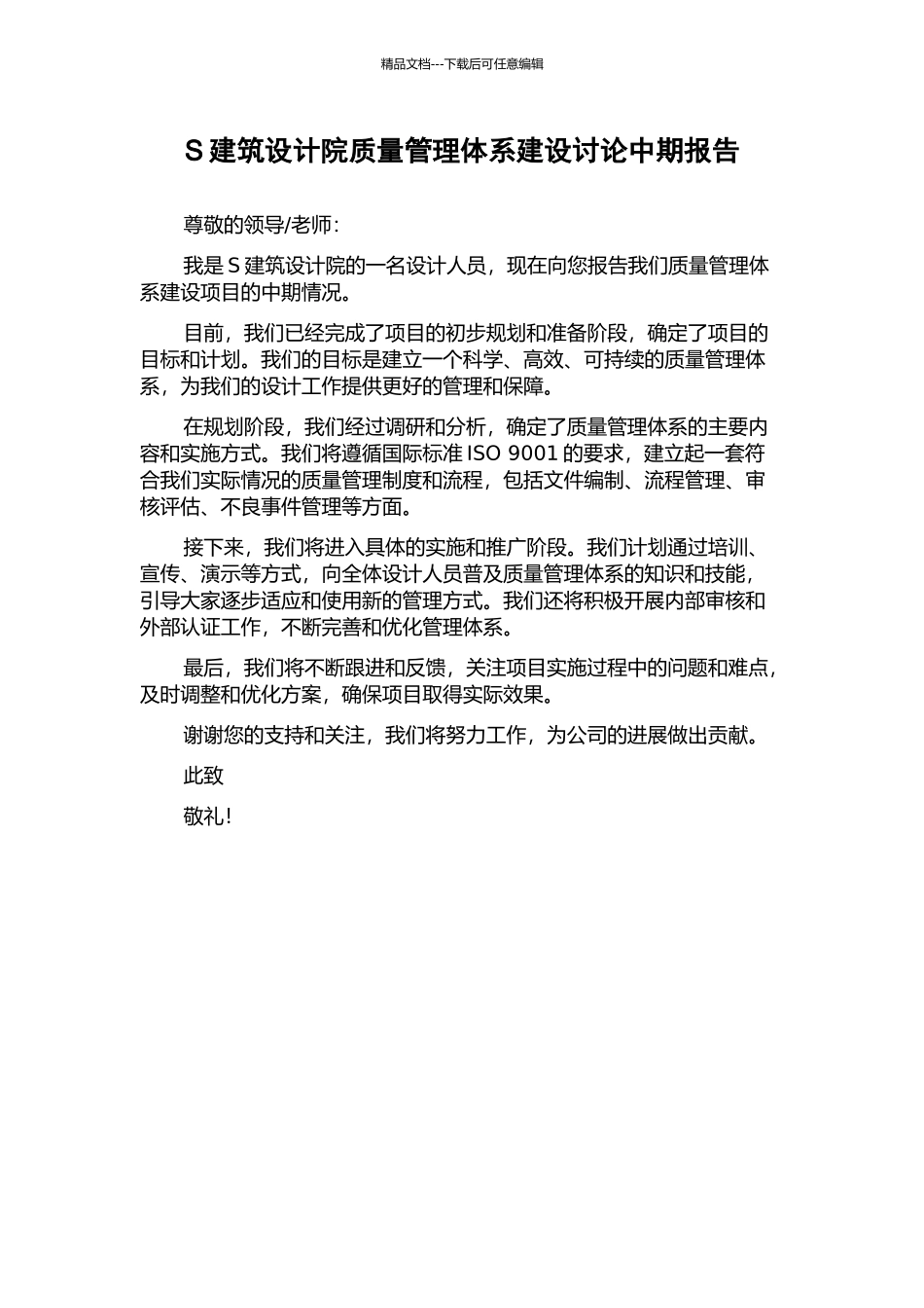S建筑设计院质量管理体系建设研究中期报告_第1页