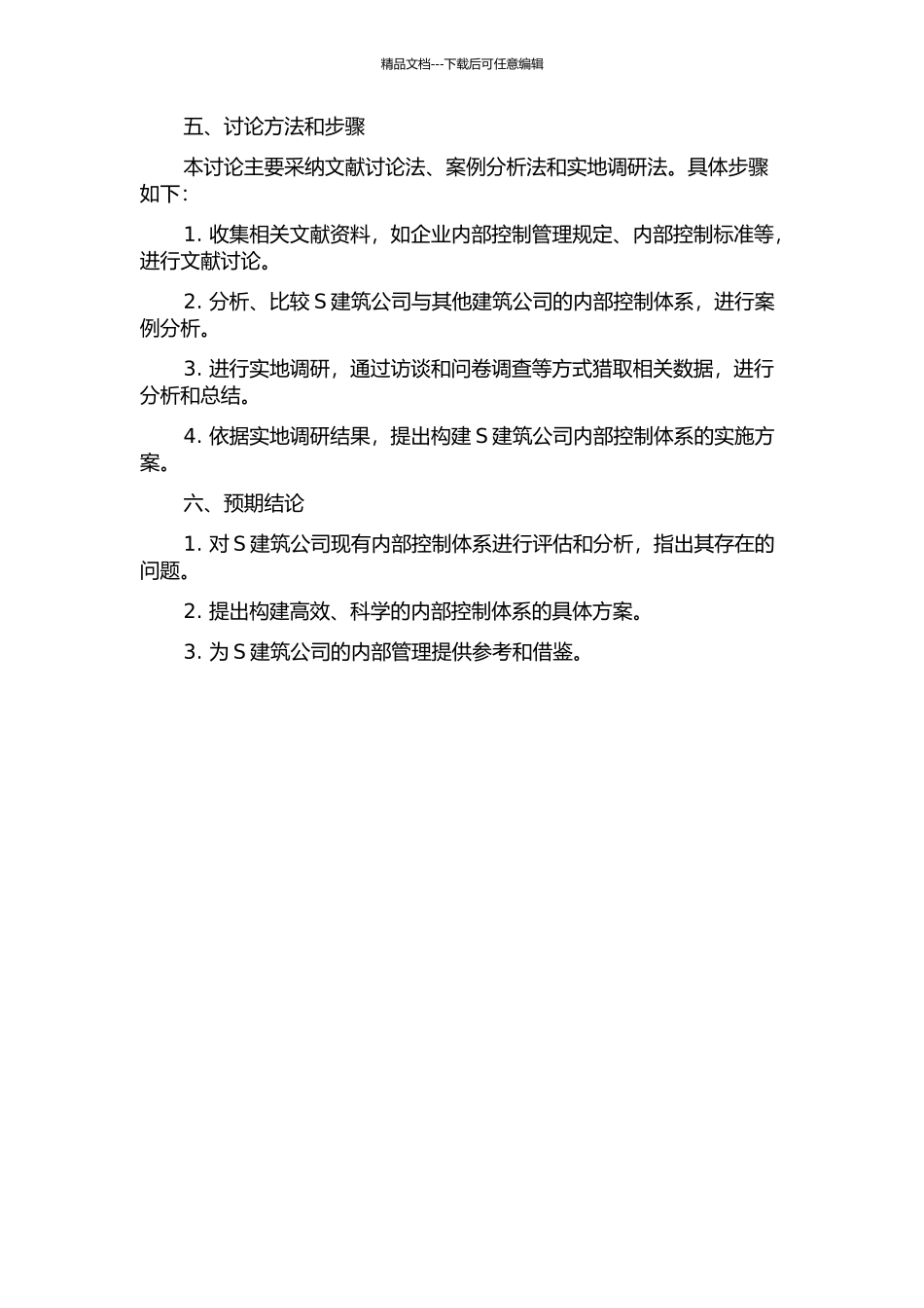 S建筑公司内部控制体系的构建的开题报告_第2页