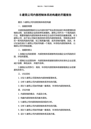 S建筑公司内部控制体系的构建的开题报告