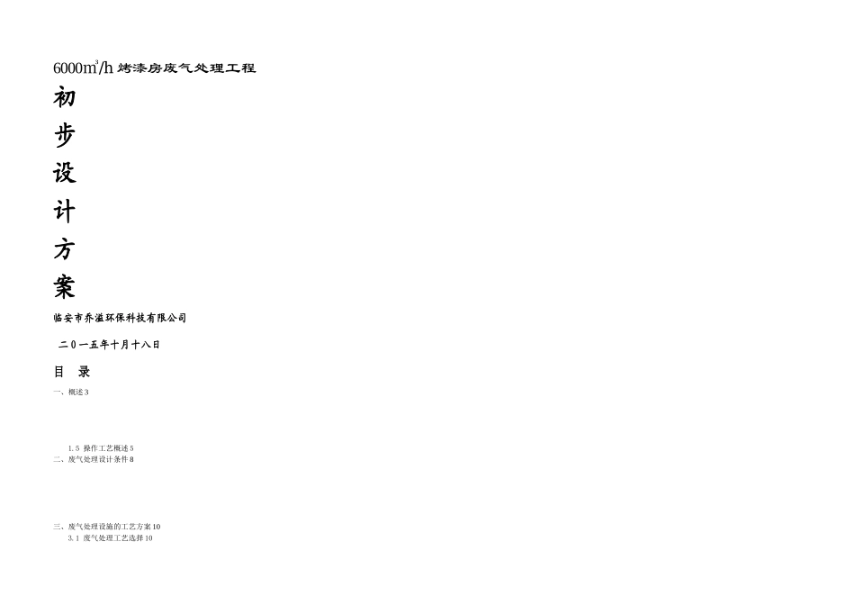 S店烤漆房m喷漆房活性炭废气设计方案_第1页