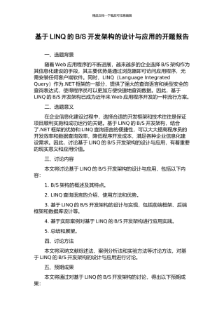 S开发架构的设计与应用的开题报告